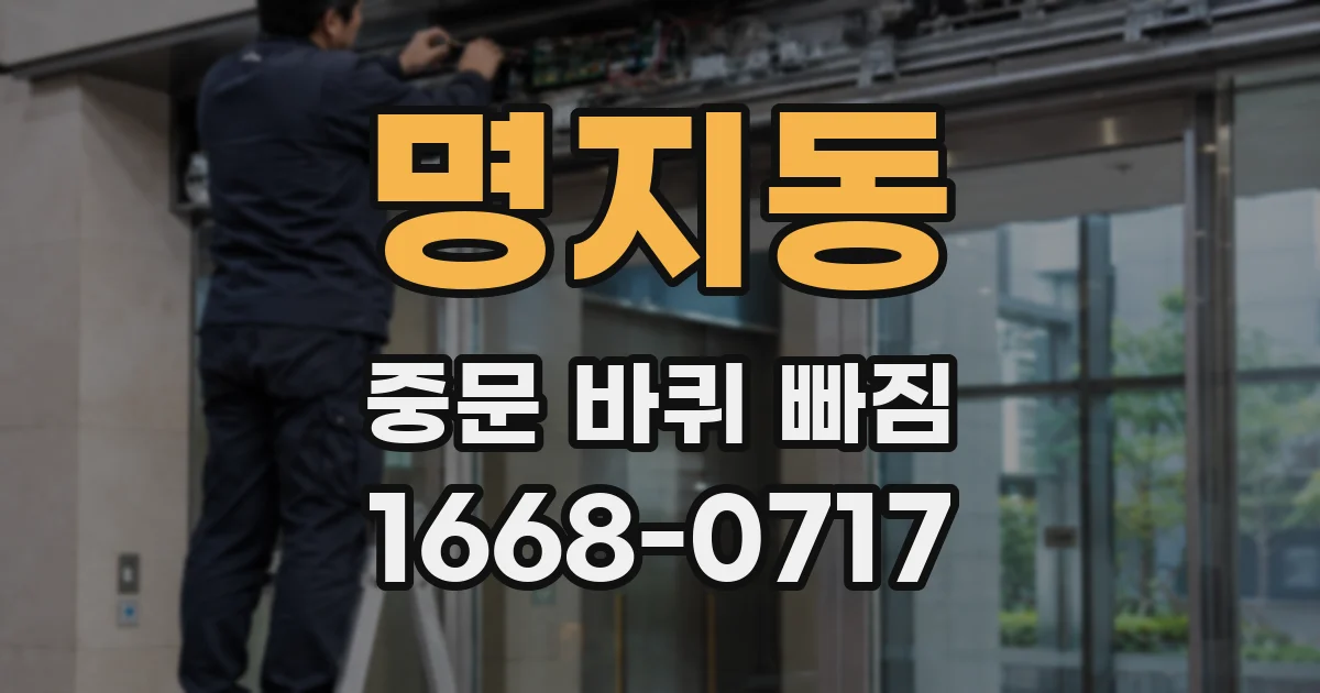 명지동 중문 바퀴 빠짐