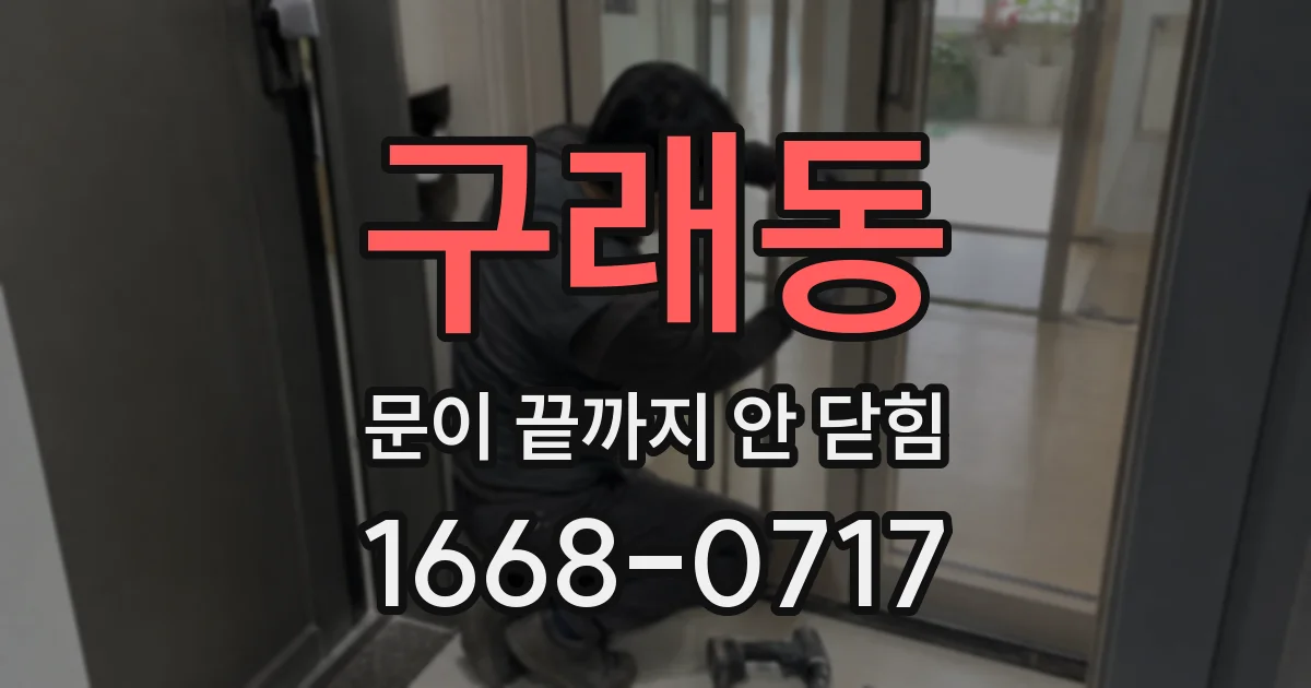 구래동 문이 끝까지 안 닫힘