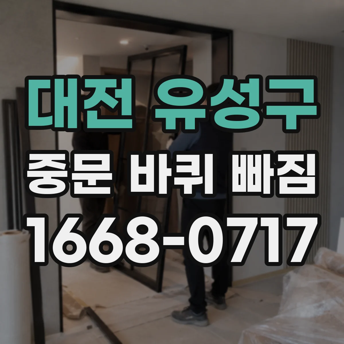 대전 유성구 중문 바퀴 빠짐