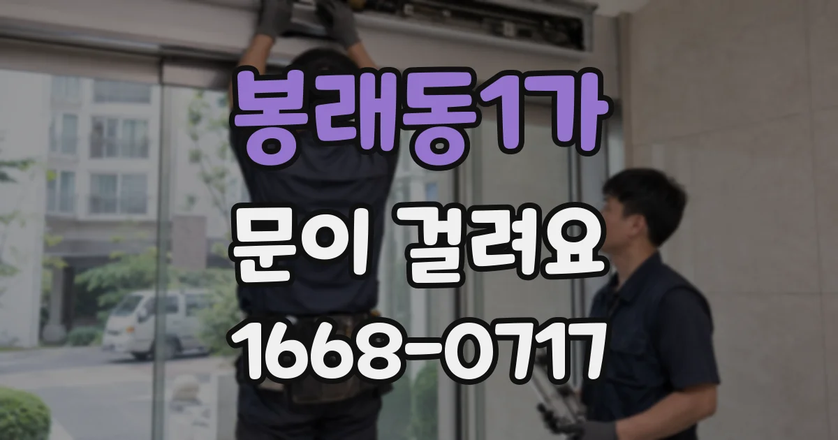 봉래동1가 문이 걸려요