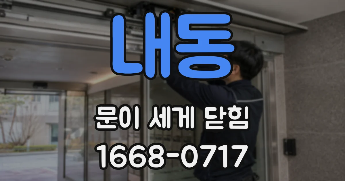 내동 문이 세게 닫힘