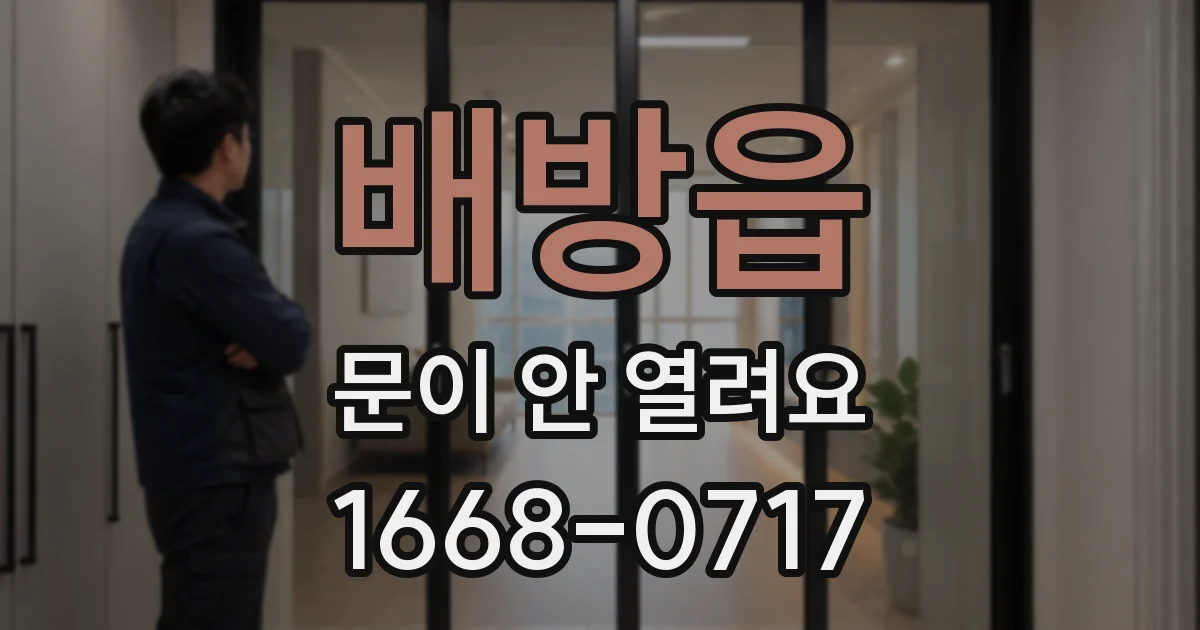 배방읍 문이 안 열려요