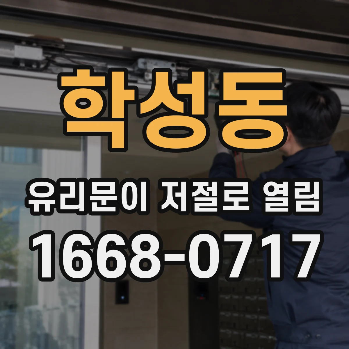학성동 유리문이 저절로 열림