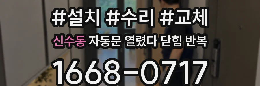신수동 자동문 열렸다 닫힘 반복 증상은 문이 열렸다가 바로 다시 닫히거나, 멈춘 뒤 다시 작동하는 식으로 나타납니다.