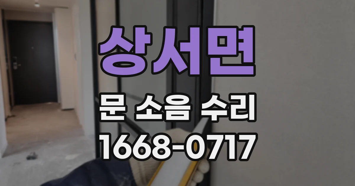 상서면 문 소음 수리