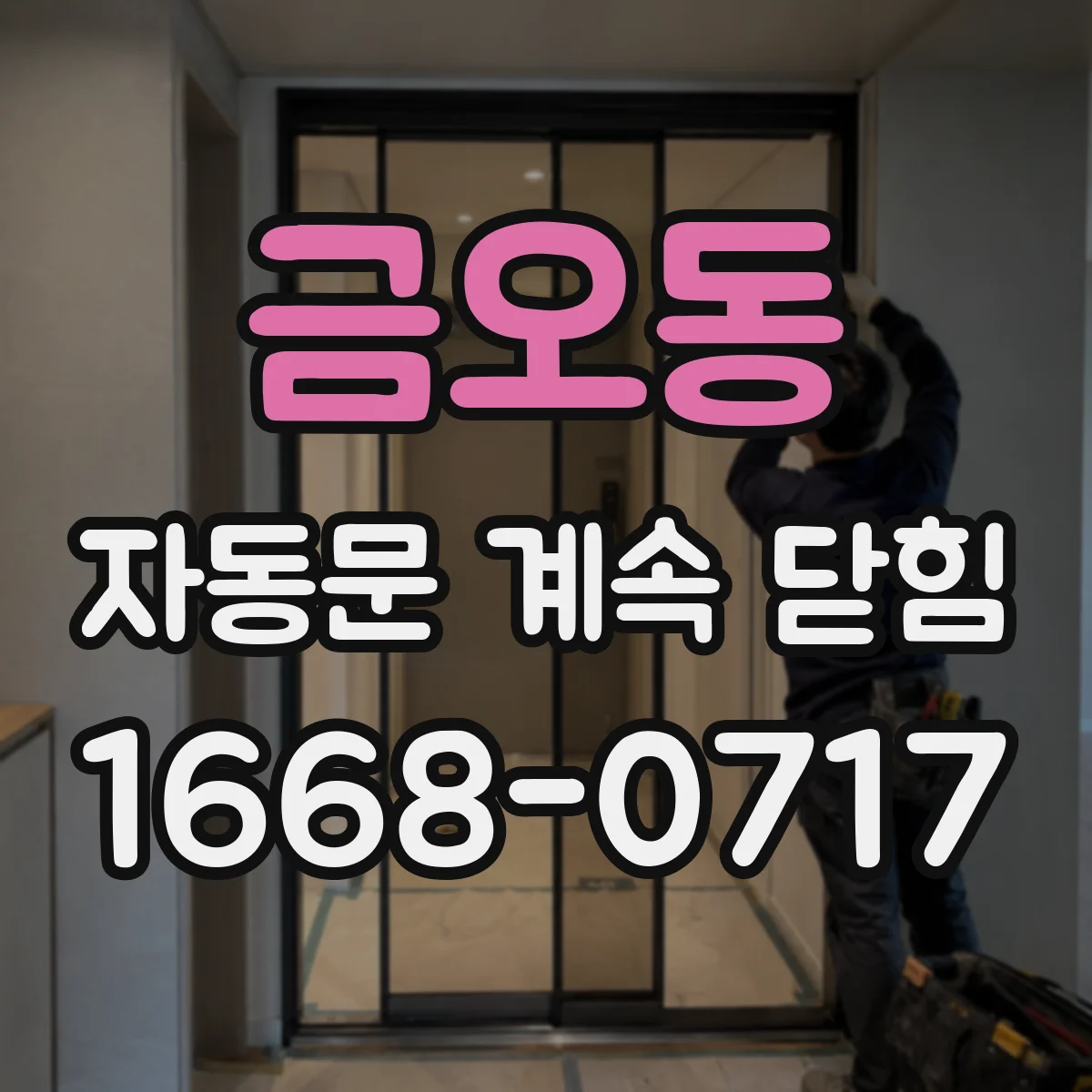 금오동 자동문 계속 닫힘
