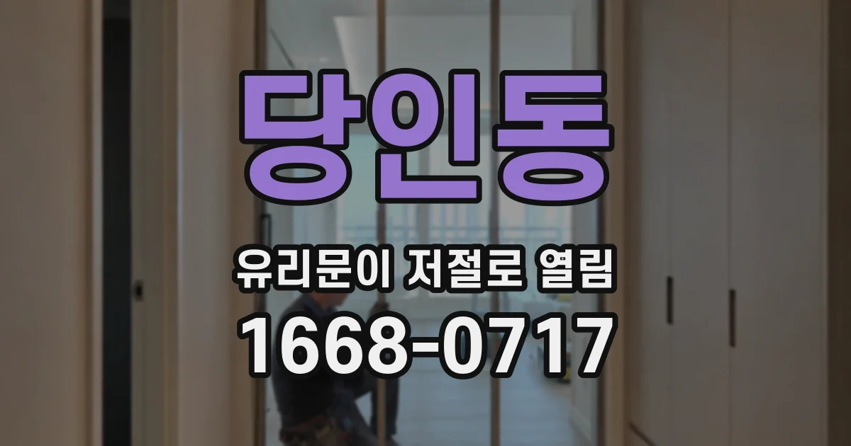 당인동 유리문이 저절로 열림