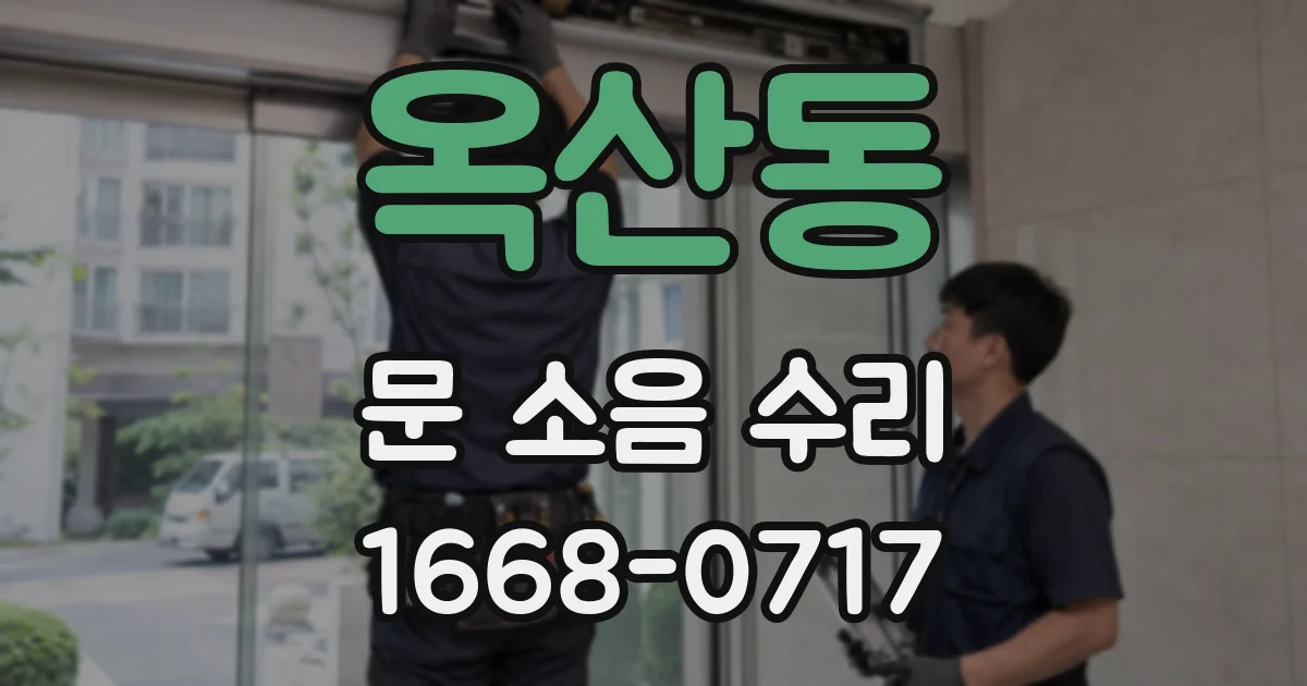 옥산동 문 소음 수리
