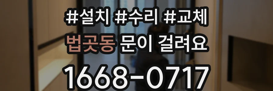 법곳동 문이 걸려요