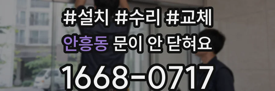 안흥동 문이 안 닫혀요