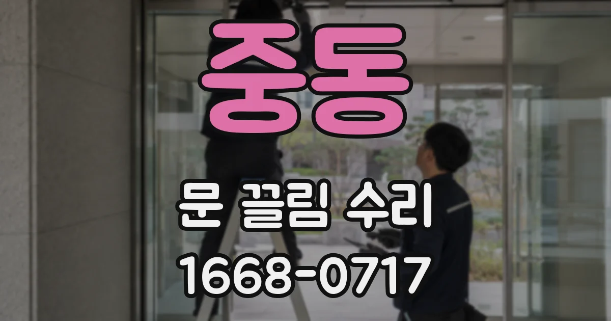 중동 문 끌림 수리