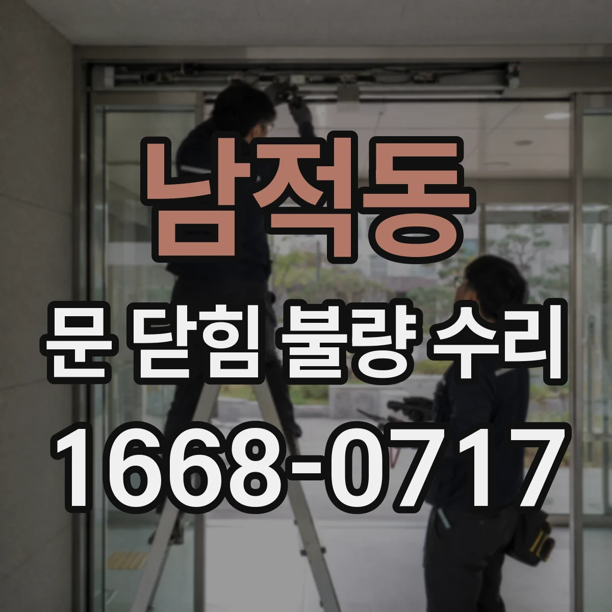남적동 문 닫힘 불량 수리