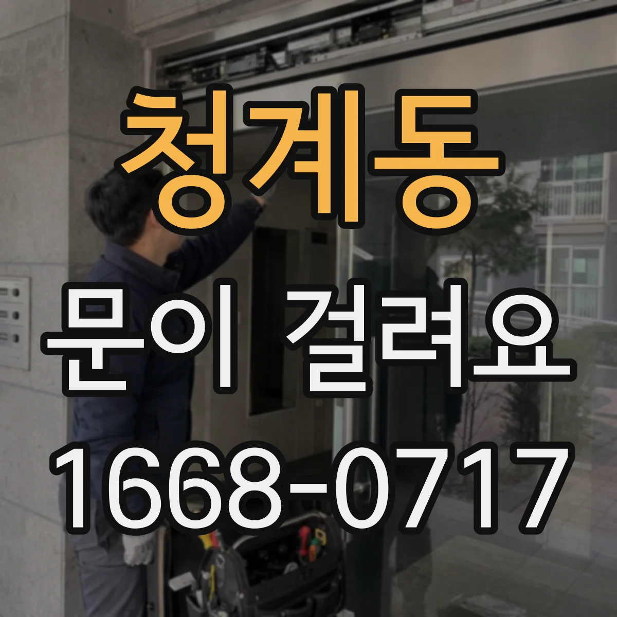 청계동 문이 걸려요