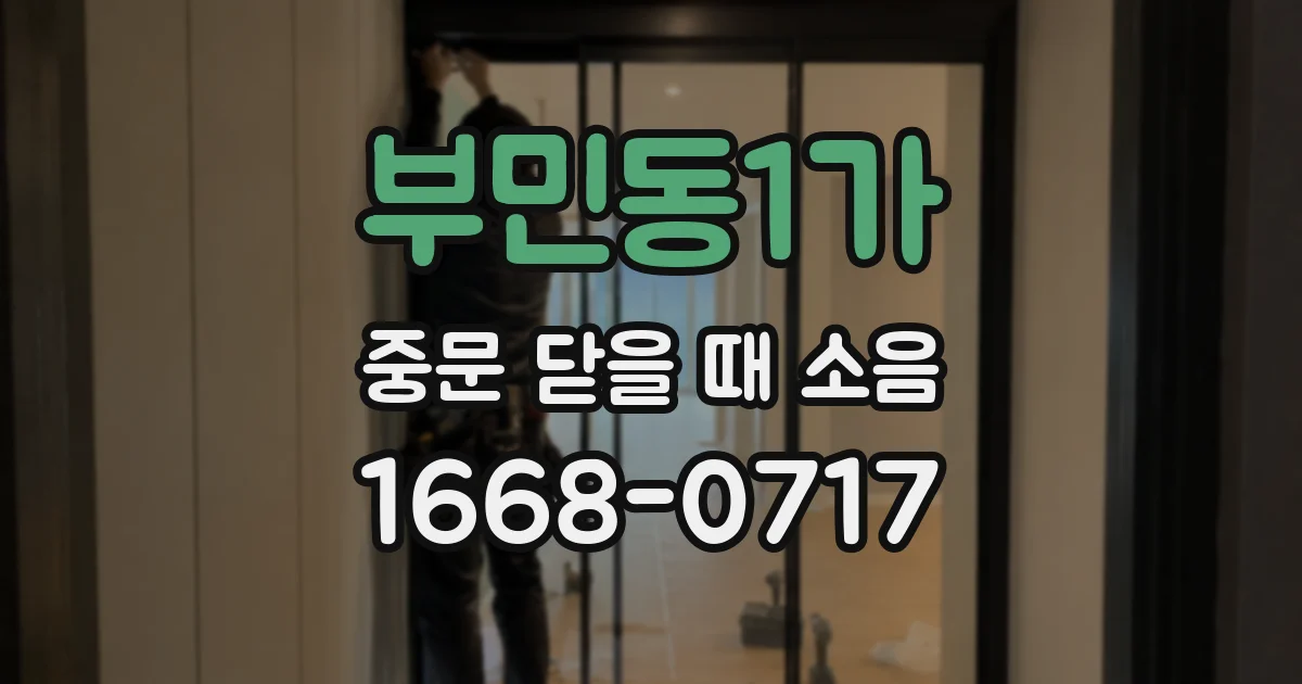 부민동1가 중문 닫을 때 소음