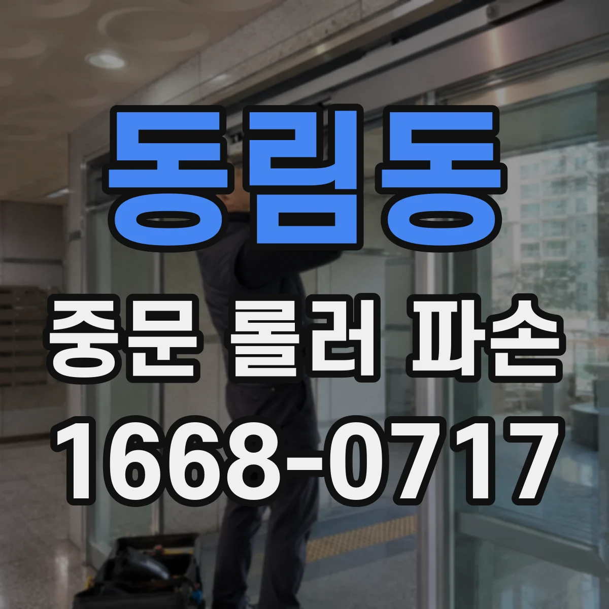 동림동 중문 롤러 파손