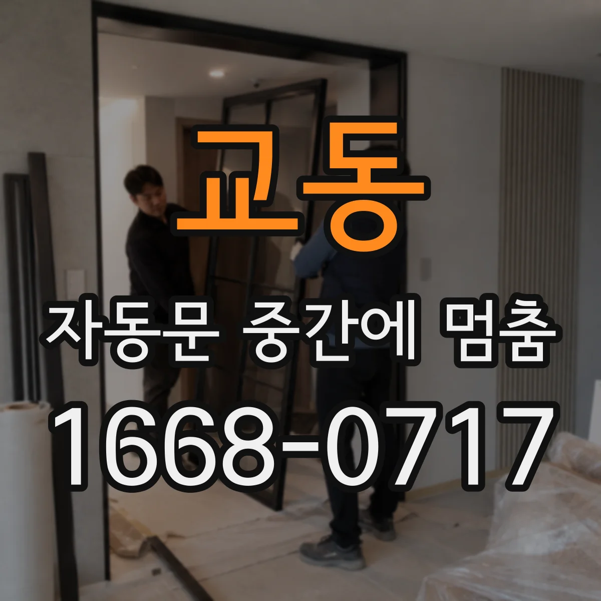 교동 자동문 중간에 멈춤
