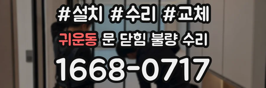 귀운동 문 닫힘 불량 수리