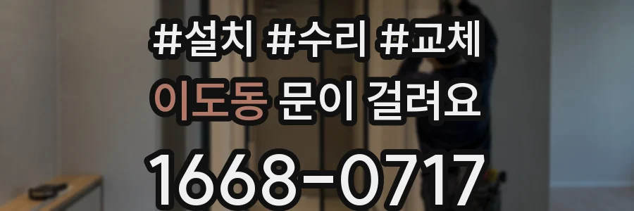 이도동 문이 걸려요