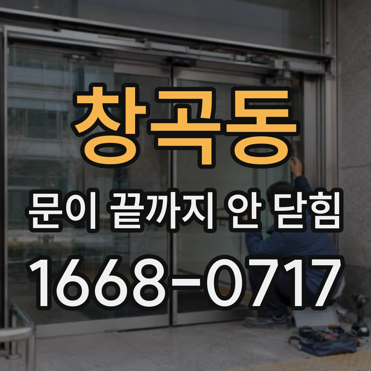 창곡동 문이 끝까지 안 닫힘