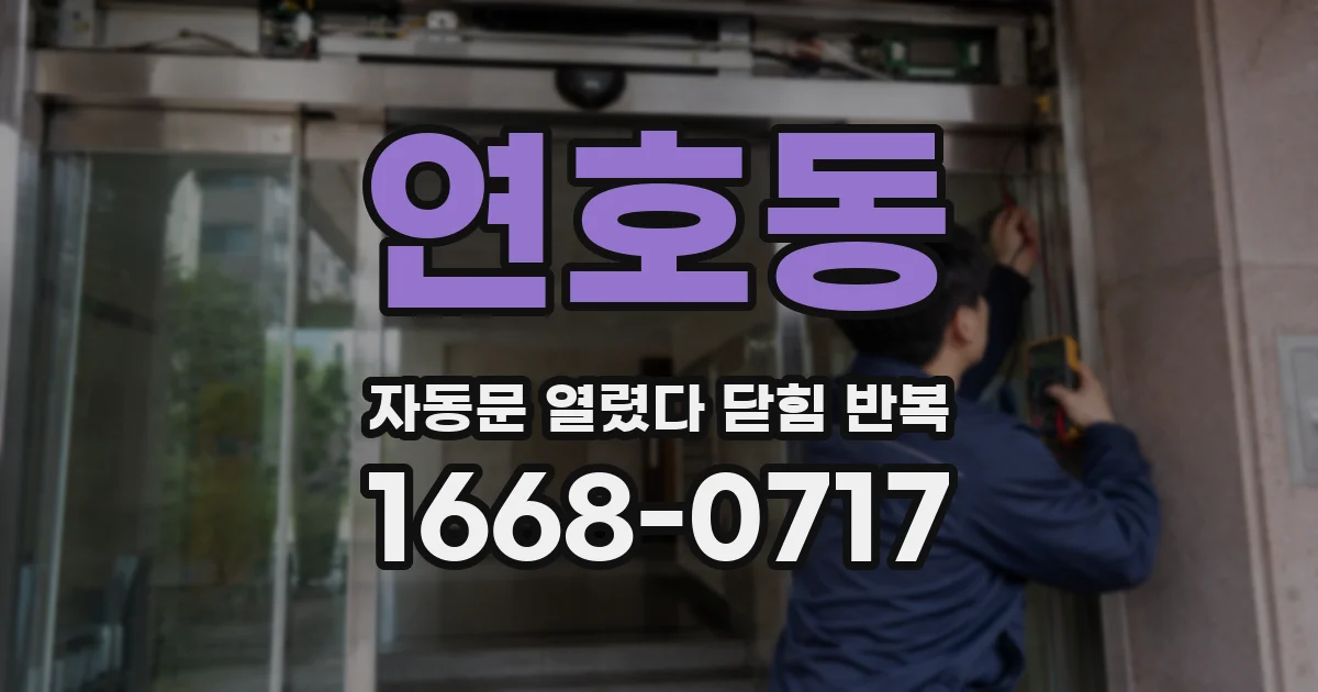 연호동 자동문 열렸다 닫힘 반복