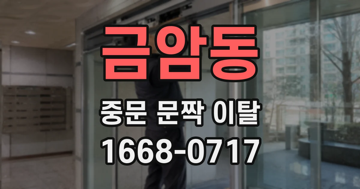 금암동 중문 문짝 이탈