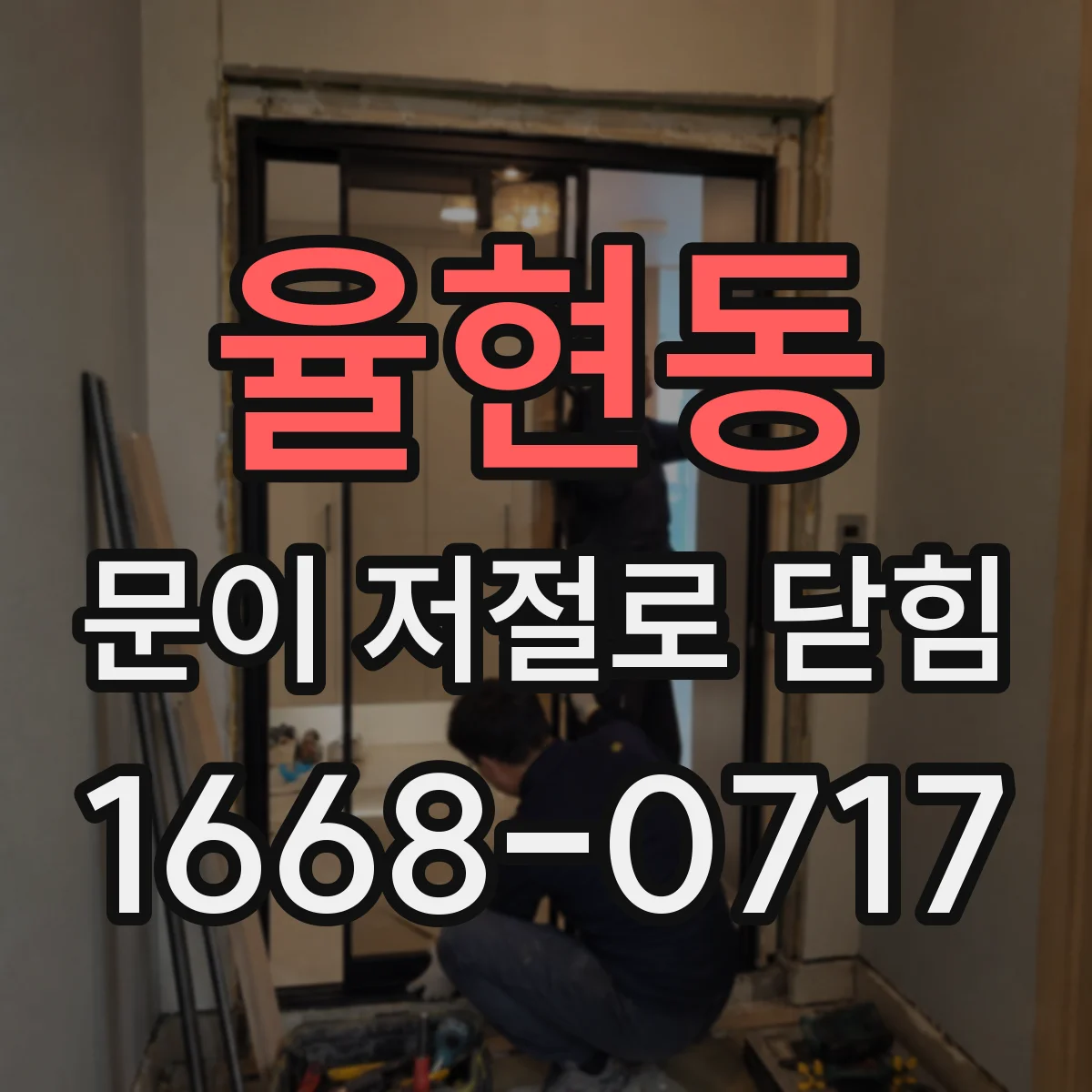 율현동 문이 저절로 닫힘