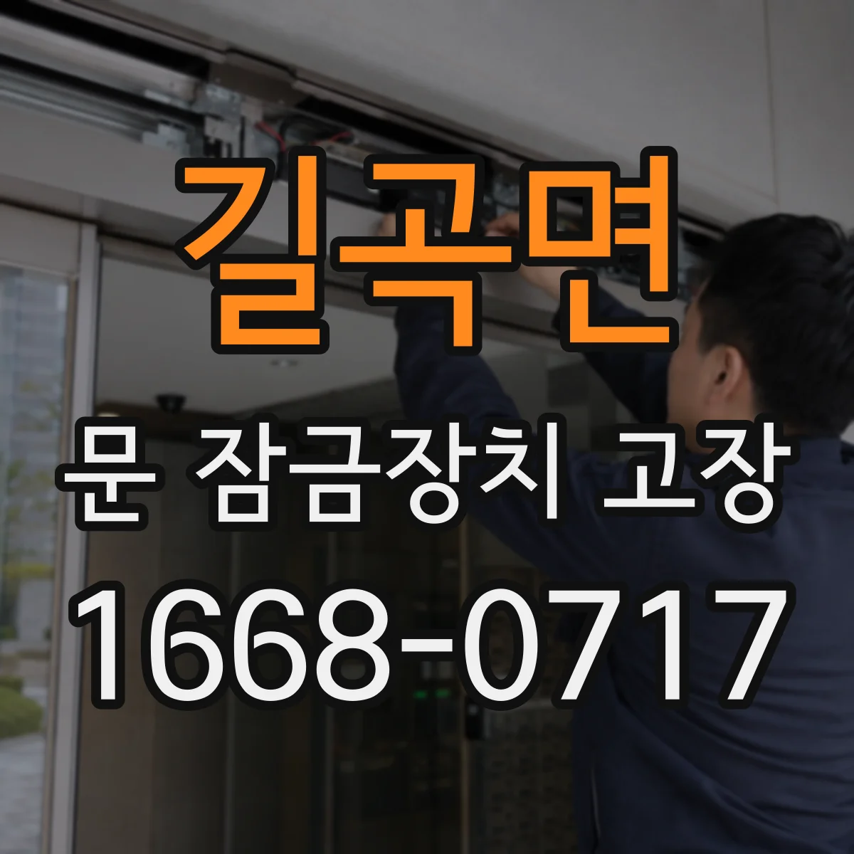 길곡면 문 잠금장치 고장