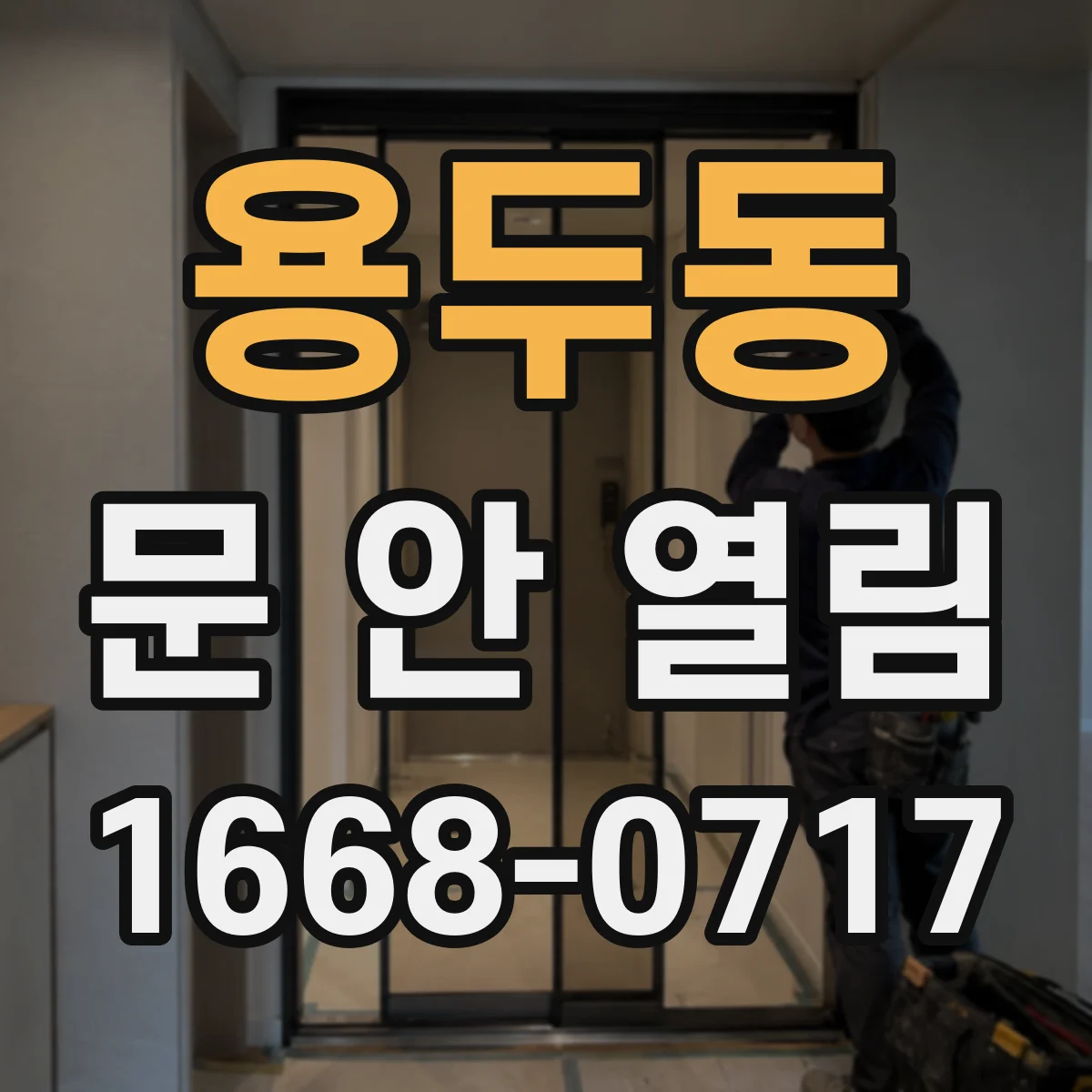 용두동 문 안 열림