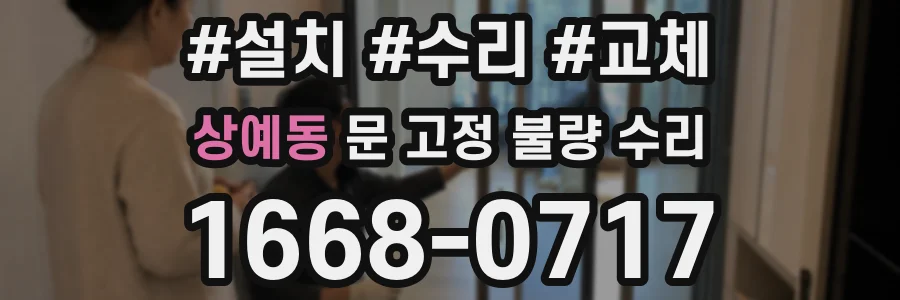 상예동 문 고정 불량 수리