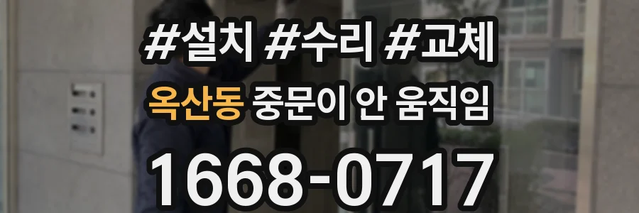 옥산동 중문이 안 움직임