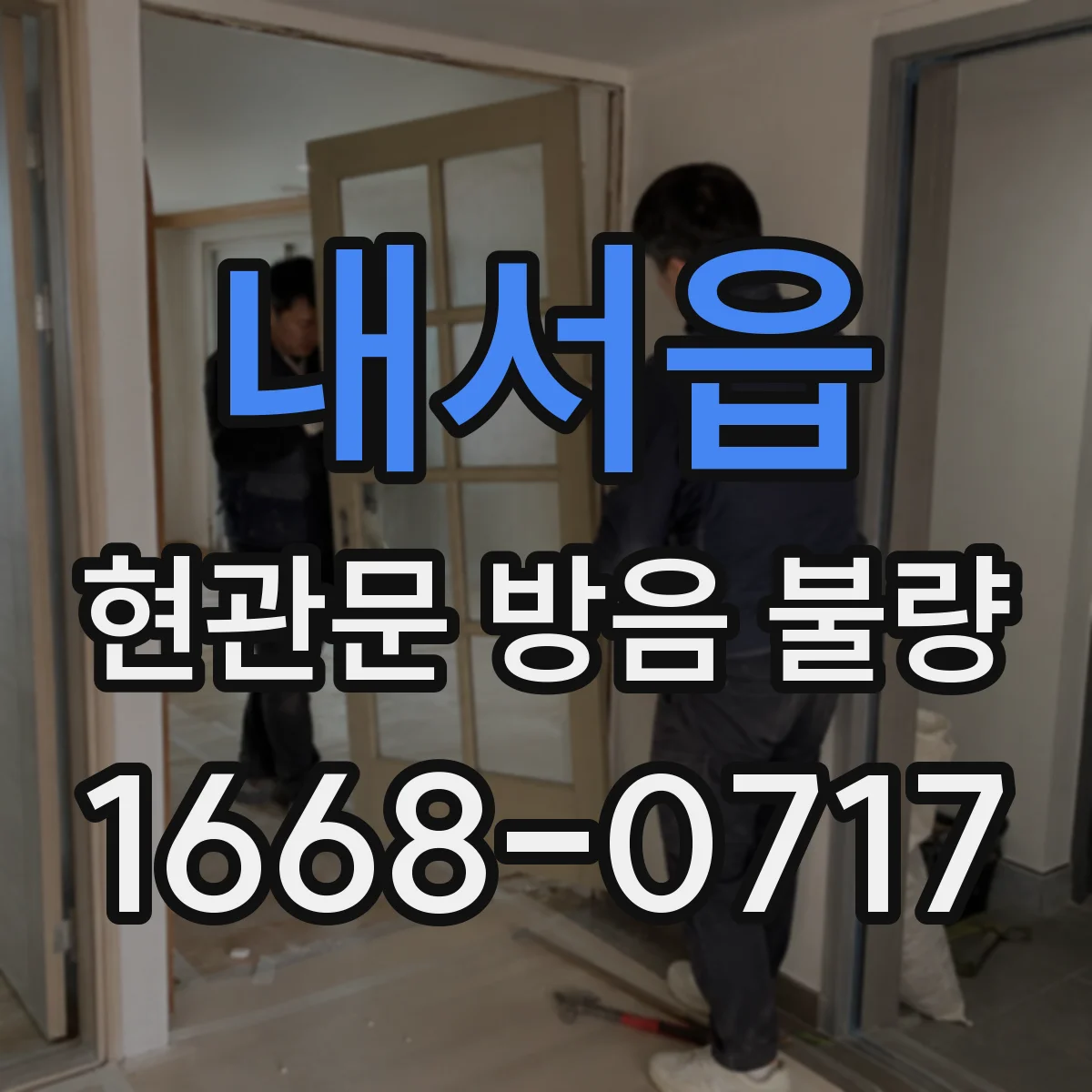 내서읍 현관문 방음 불량