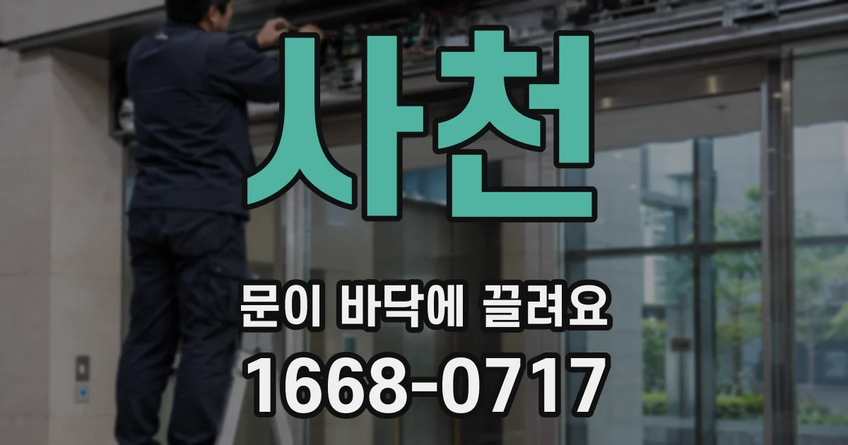 사천 문이 바닥에 끌려요