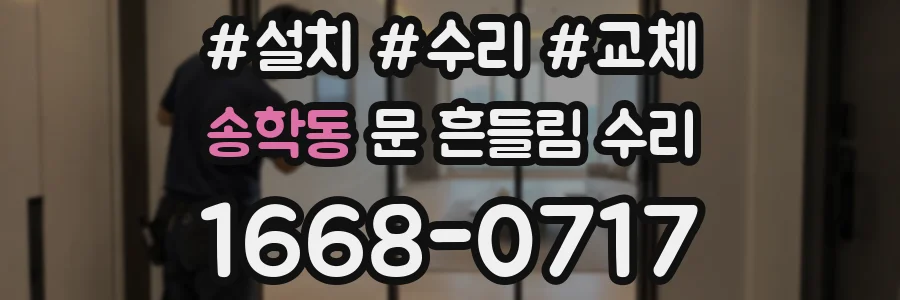 송학동 문 흔들림 수리