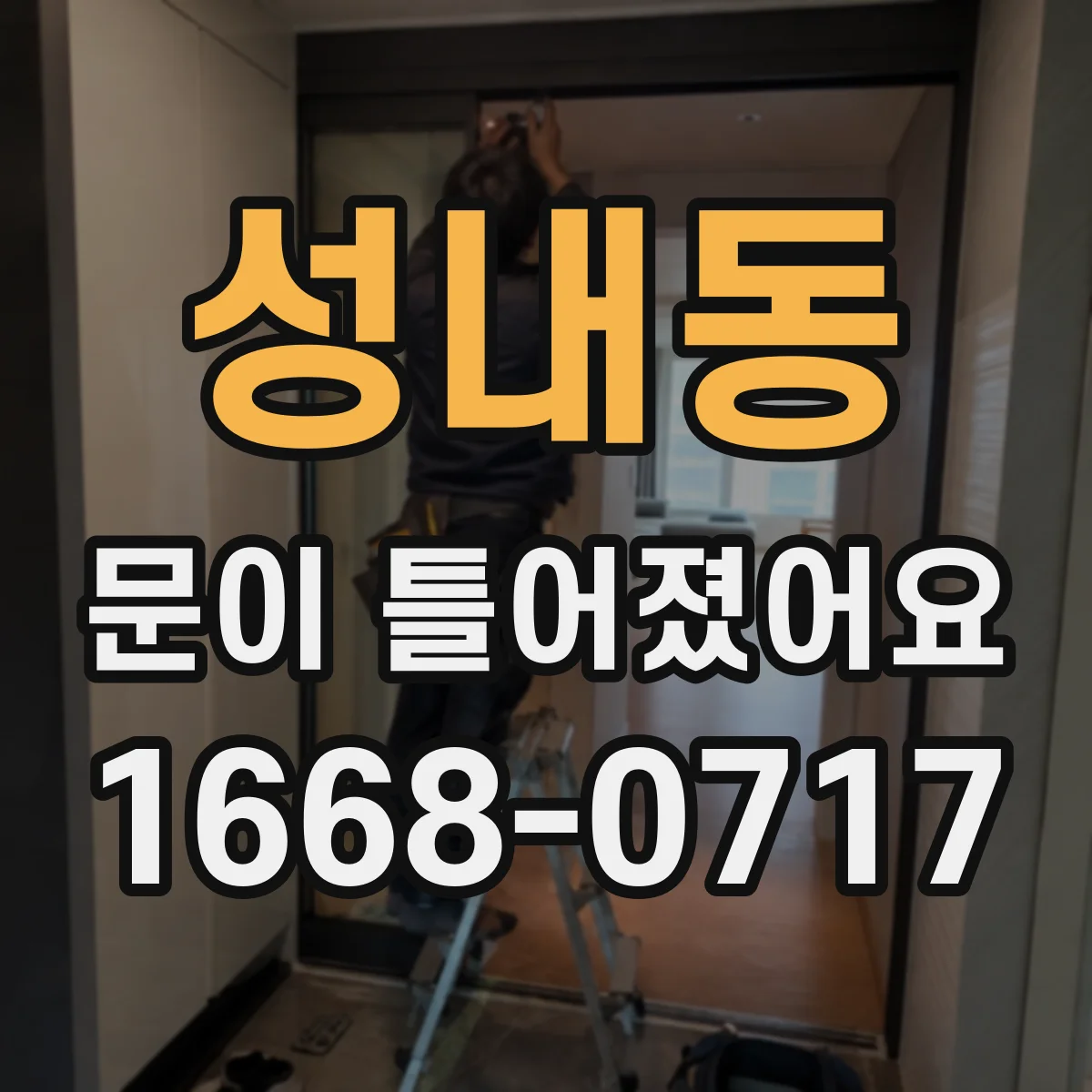 성내동 문이 틀어졌어요