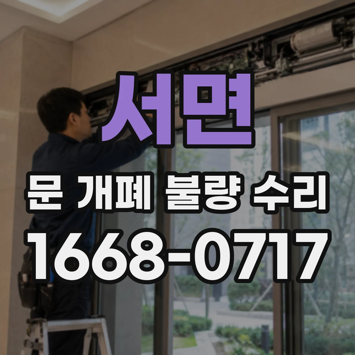 서면 문 개폐 불량 수리