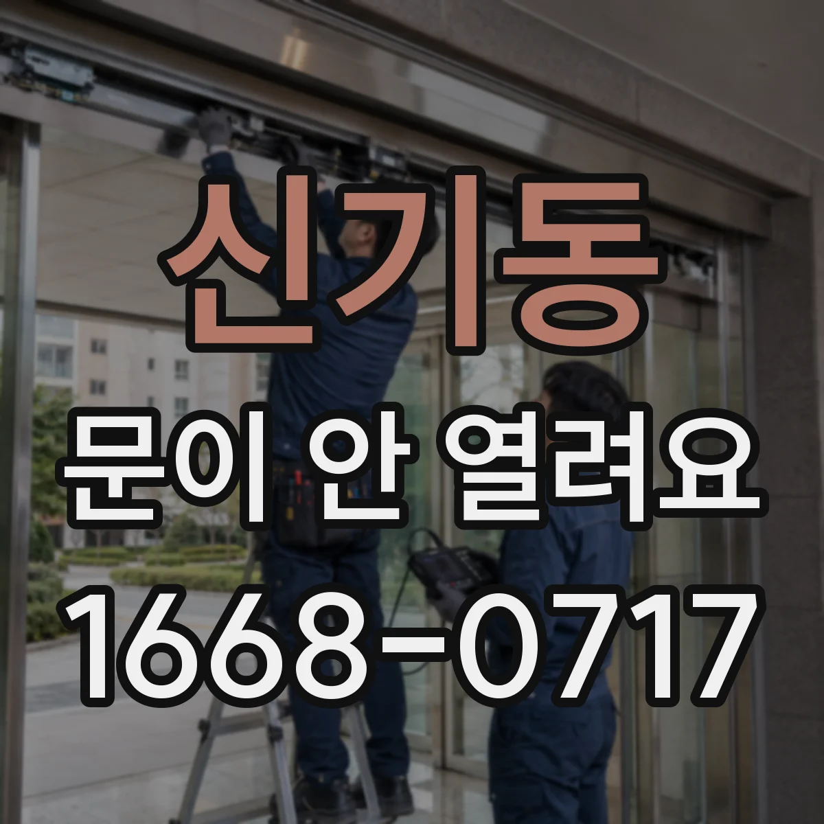 신기동 문이 안 열려요