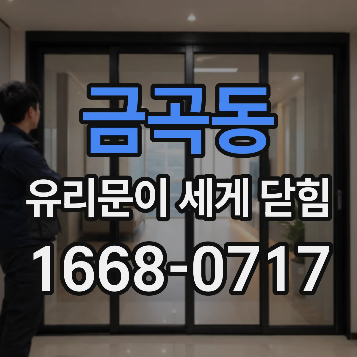 금곡동 유리문이 세게 닫힘