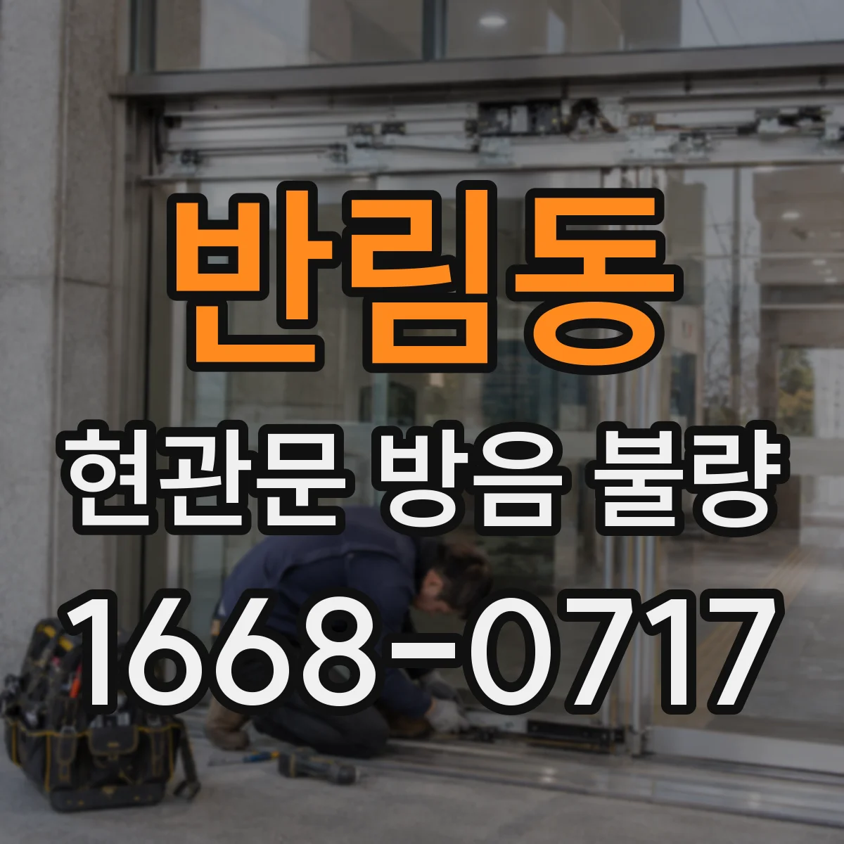반림동 현관문 방음 불량