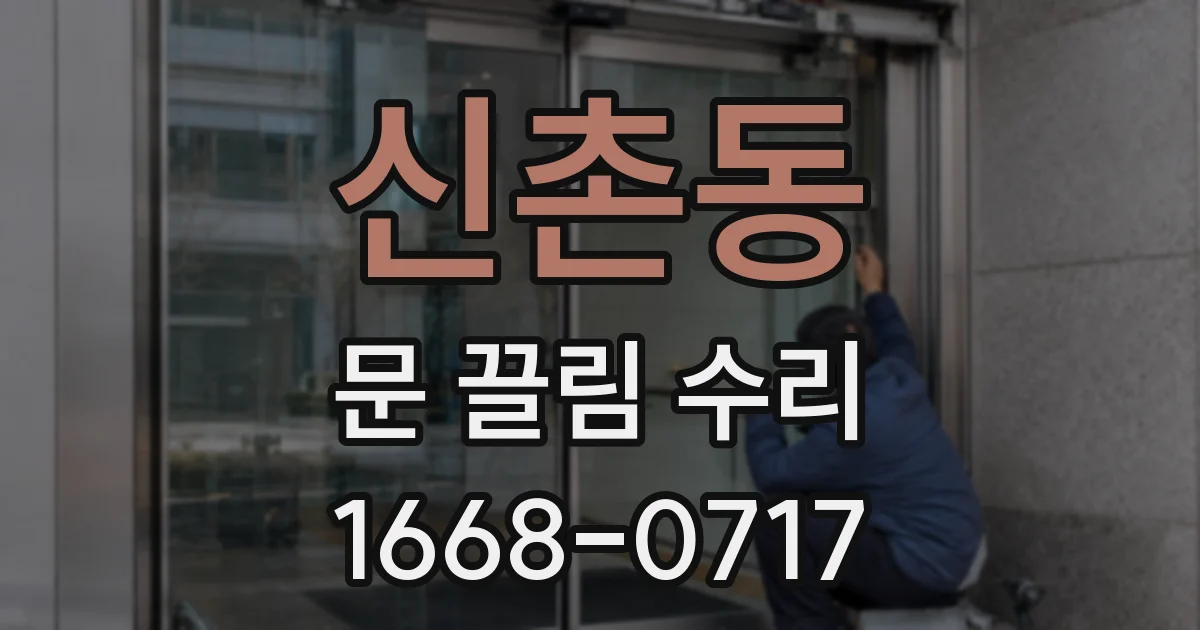 신촌동 문 끌림 수리