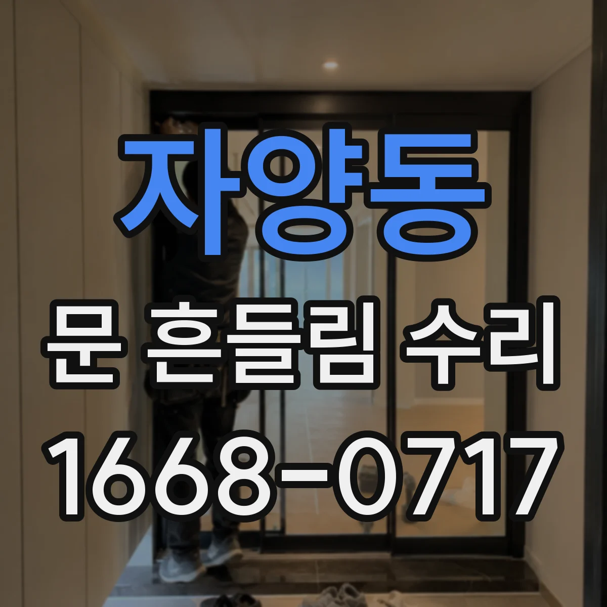 자양동 문 흔들림 수리