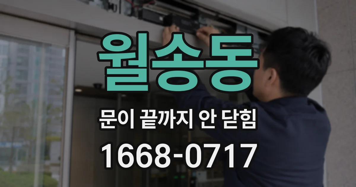 월송동 문이 끝까지 안 닫힘