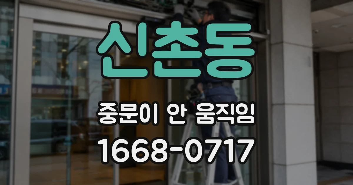 신촌동 중문이 안 움직임