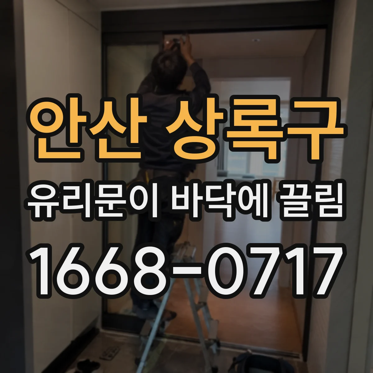 안산 상록구 유리문이 바닥에 끌림
