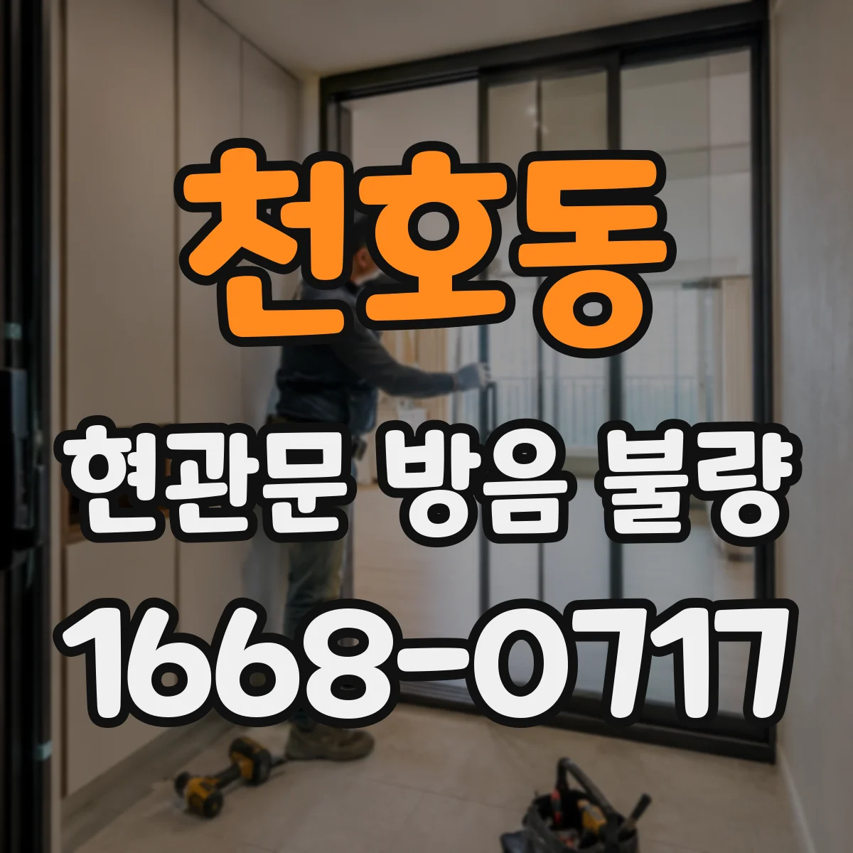 천호동 현관문 방음 불량