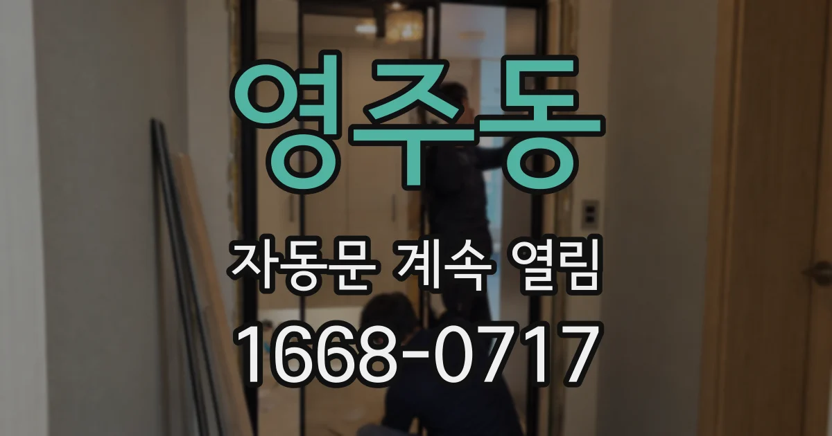 영주동 자동문 계속 열림
