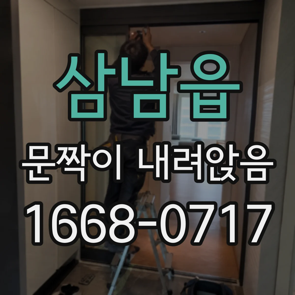 삼남읍 문짝이 내려앉음
