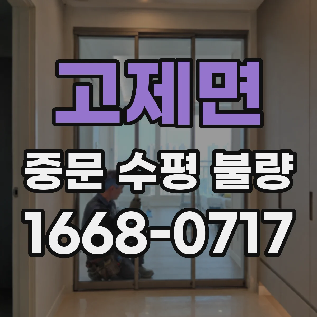 고제면 중문 수평 불량