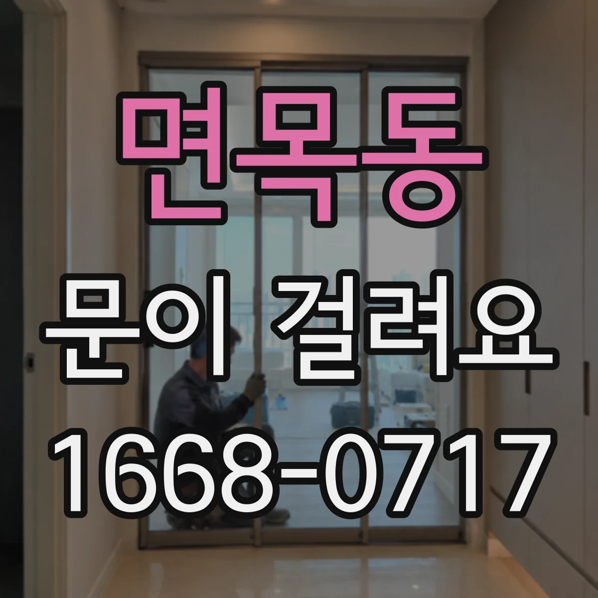 면목동 문이 걸려요 문이 쓸리는지 확인하고 경첩 조절 방법