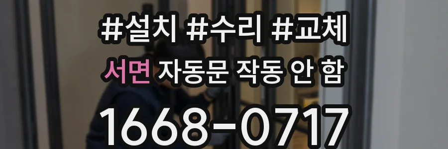 서면 자동문 작동 안 함