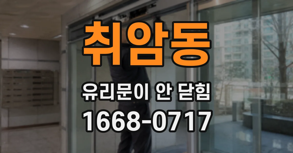 취암동 유리문이 안 닫힘